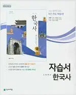 고등학교 한국사 자습서 최병택 천재 설명참조